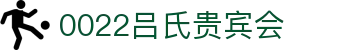 吕氏贵宾会·022(中国区)官方网站